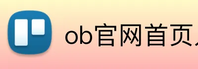 ob官网首页入口 Logo